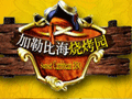三(sān)亚国(guó)光豪生度假酒店加勒(lè)比海烧烤园