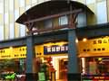 海口五指山(shān)国(guó)际(jì)酒店茗品野菜(cài)府