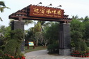 海南迎宾馆(guǎn)迎宾风味(wèi)园