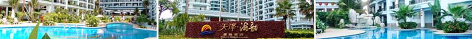 天泽海韵度（dù）假酒店